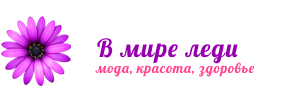 В мире леди